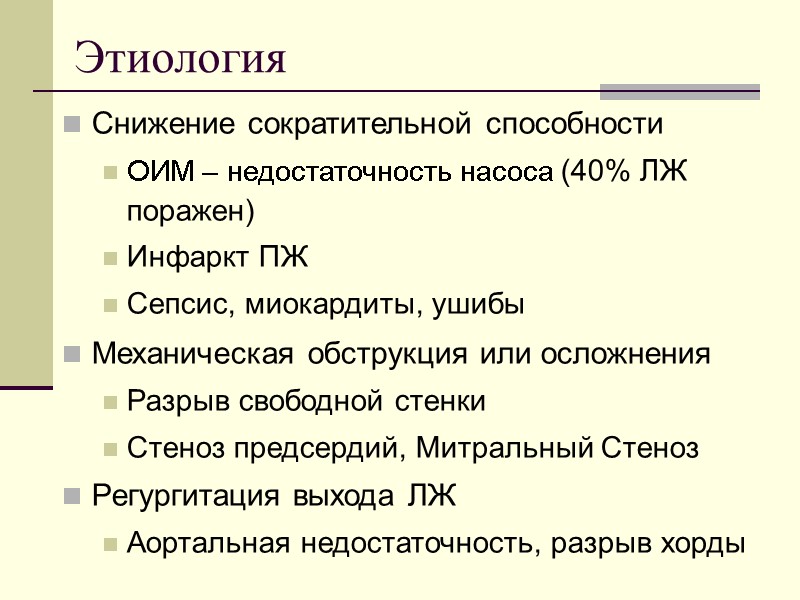 Этиология Снижение сократительной способности ОИМ – недостаточность насоса (40% ЛЖ поражен) Инфаркт ПЖ Сепсис,
